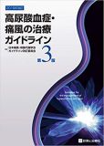 高尿酸血症・痛風の治療ガイドライン 第3版